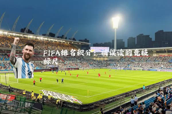 FIFA排名积分：被误读的竞技标尺