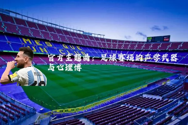 官方主题曲：足球赛场的声学武器与心理博弈