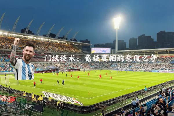 门线技术:竞技真相的毫厘之争