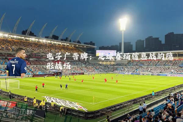 电子广告牌:足球赛场信息战的隐形战场