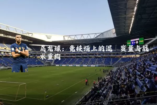 乌龙球:竞技场上的混沌变量与战术重构