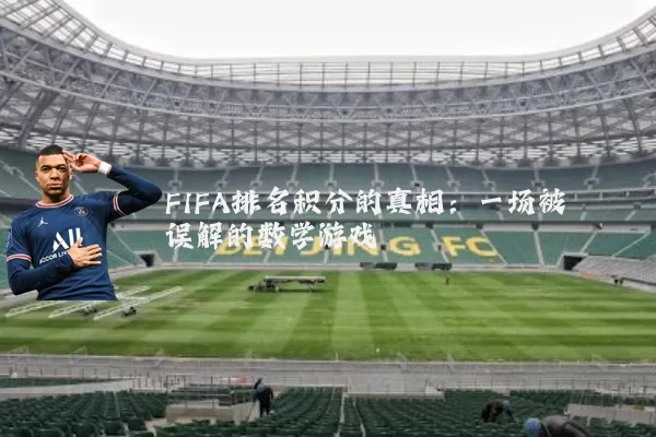 FIFA排名积分的真相:一场被误解的数学游戏