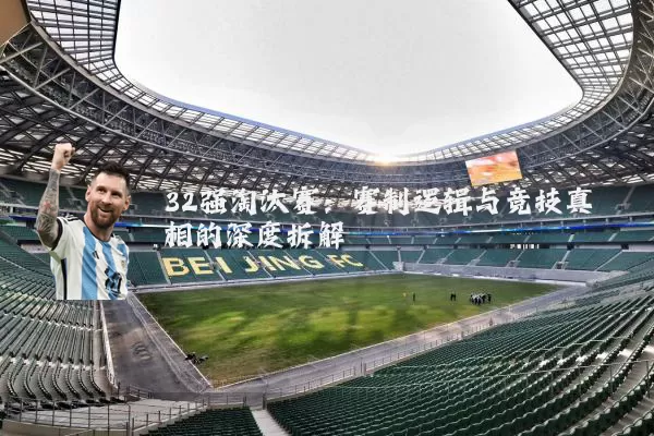 32强淘汰赛：赛制逻辑与竞技真相的深度拆解