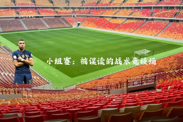 小组赛：被误读的战术竞技场