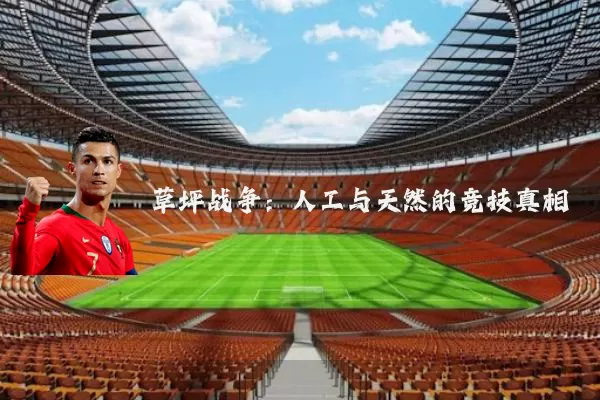 草坪战争：人工与天然的竞技真相