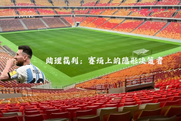 助理裁判：赛场上的隐形决策者
