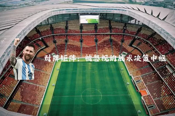 对阵矩阵：被忽视的战术决策中枢