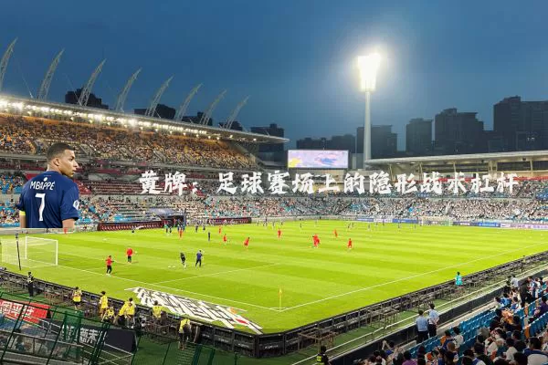 黄牌:足球赛场上的隐形战术杠杆