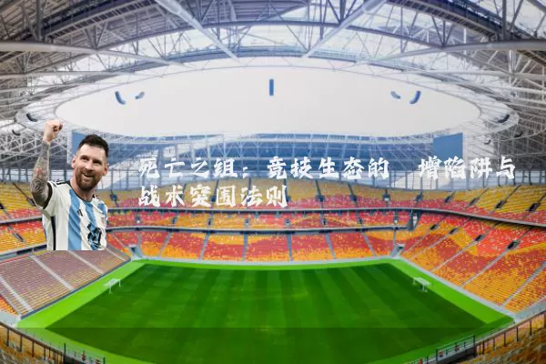 死亡之组：竞技生态的熵增陷阱与战术突围法则