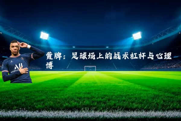 黄牌：足球场上的战术杠杆与心理博弈