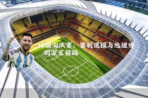32强淘汰赛：赛制逻辑与地理博弈的深层解码