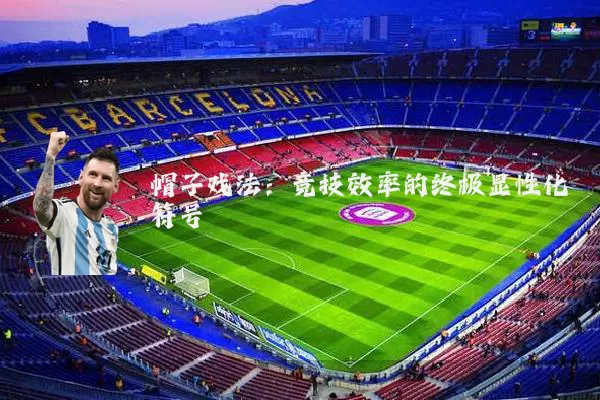 帽子戏法：竞技效率的终极显性化符号