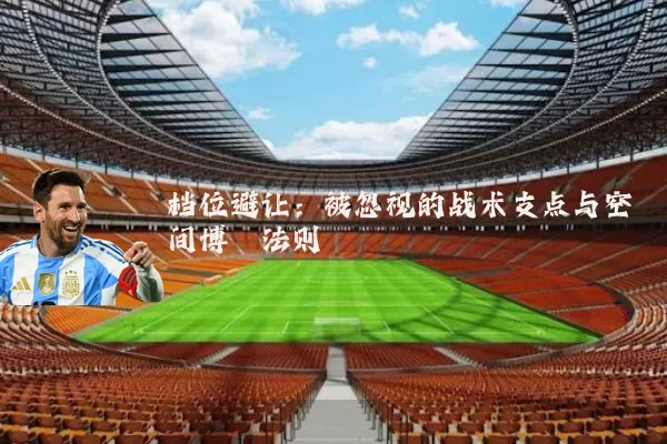 档位避让：被忽视的战术支点与空间博弈法则