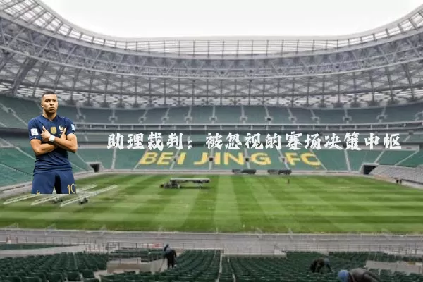 助理裁判：被忽视的赛场决策中枢
