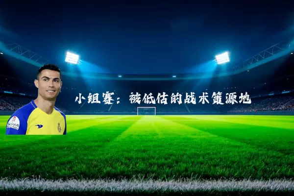 小组赛:被低估的战术策源地