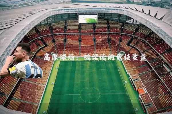 高原球场:被误读的竞技变量