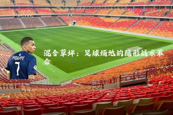混合草坪:足球场地的隐形战术革命