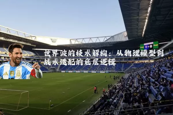 世界波的技术解构:从物理模型到战术适配的底层逻辑