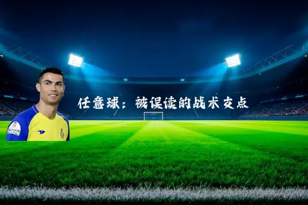 任意球：被误读的战术支点