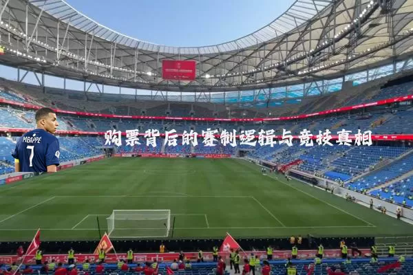 购票背后的赛制逻辑与竞技真相