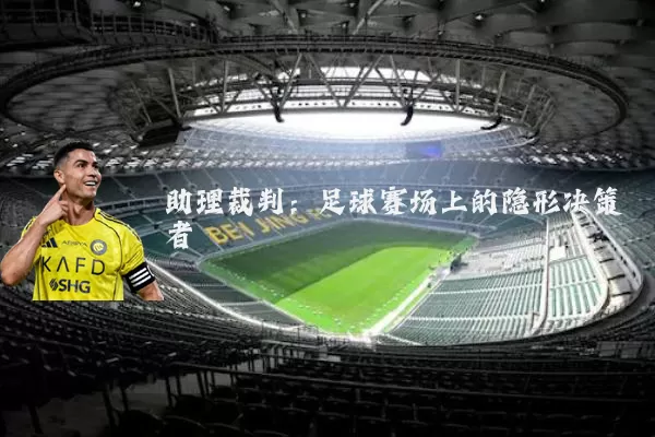 助理裁判：足球赛场上的隐形决策者