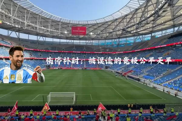 伤停补时：被误读的竞技公平天平