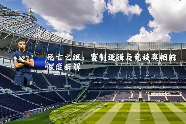 死亡之组：赛制逻辑与竞技真相的深度拆解