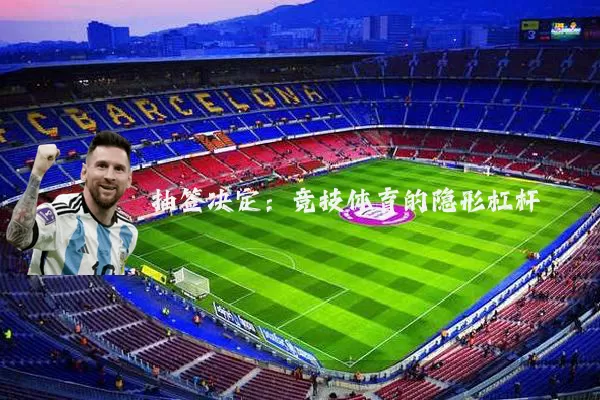 抽签决定：竞技体育的隐形杠杆