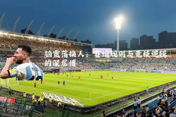 脑震荡换人：赛场规则与竞技逻辑的深层博弈